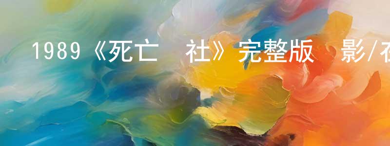 1989《死亡詩社》完整版電影/在線觀看/百度云-美劇天堂 陳晉川的blog